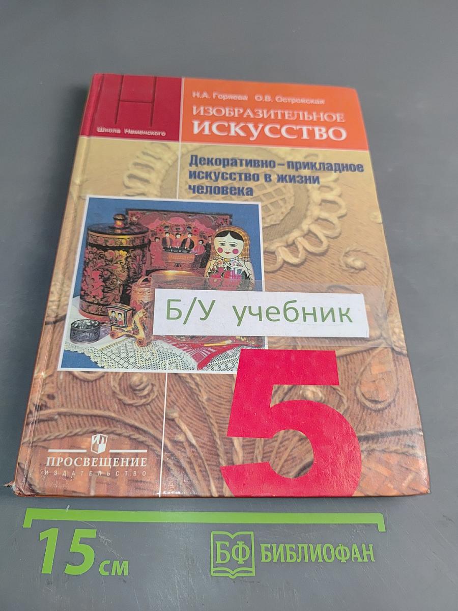 Изобразительное искусство. Декоративно-прикладное искусство в жизни человека. Учебник для 5 класса общеобразовательных учреждений