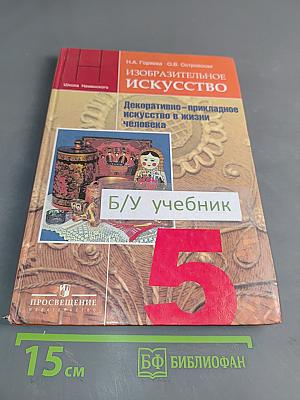 Изобразительное искусство. Декоративно-прикладное искусство в жизни человека. Учебник для 5 класса общеобразовательных учреждений