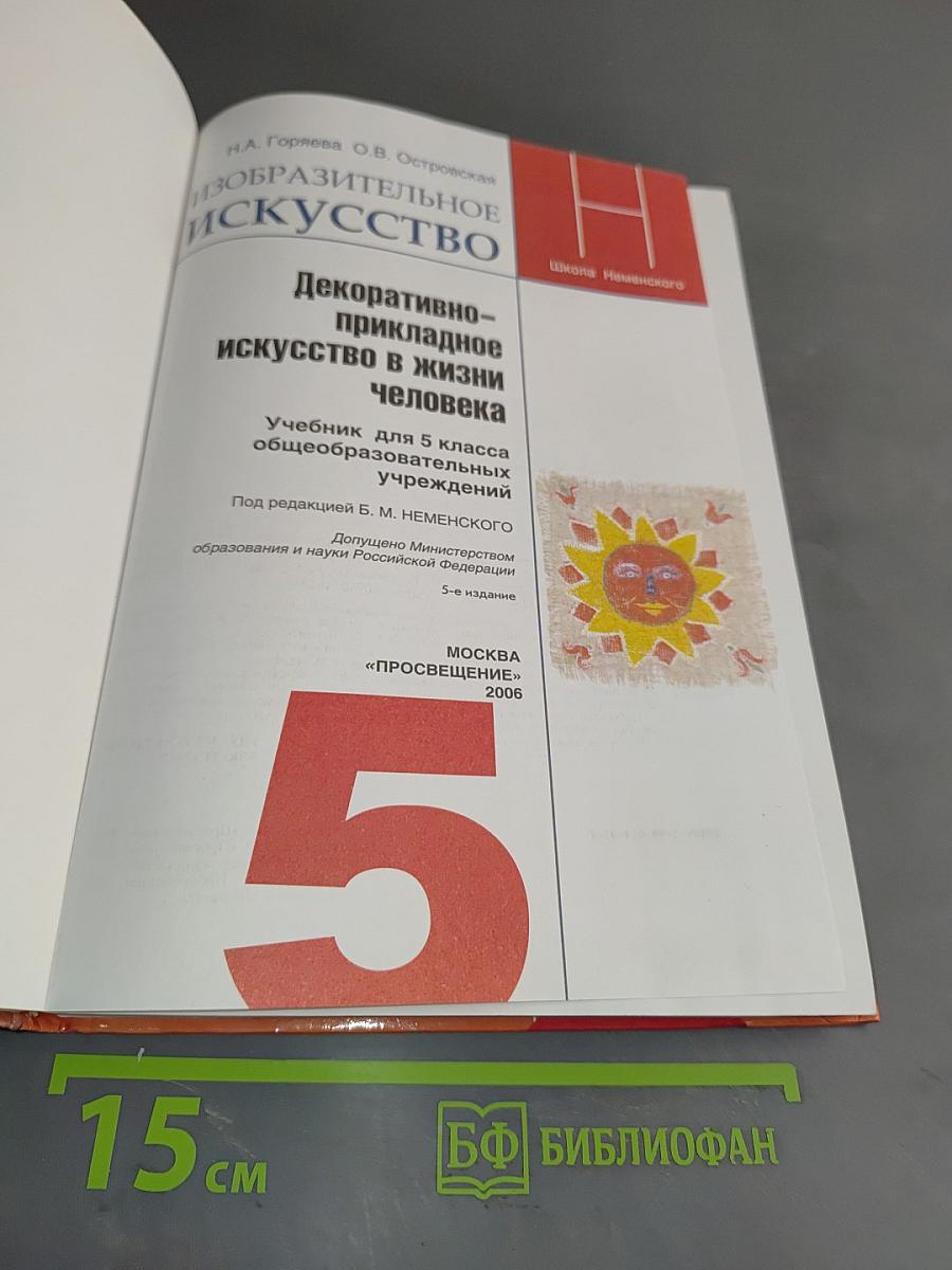 Изобразительное искусство. Декоративно-прикладное искусство в жизни человека. Учебник для 5 класса общеобразовательных учреждений