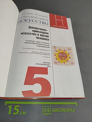 Изобразительное искусство. Декоративно-прикладное искусство в жизни человека. Учебник для 5 класса общеобразовательных учреждений