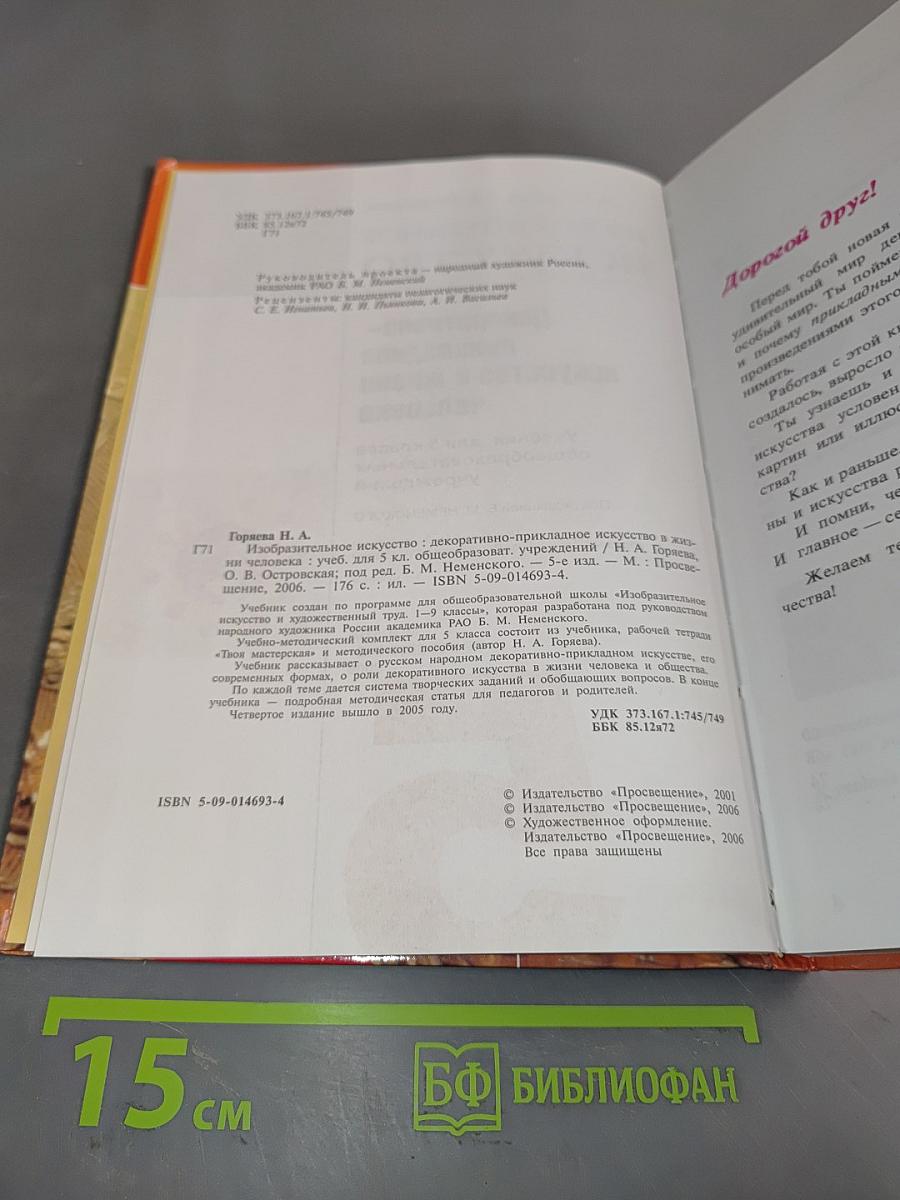 Изобразительное искусство. Декоративно-прикладное искусство в жизни человека. Учебник для 5 класса общеобразовательных учреждений