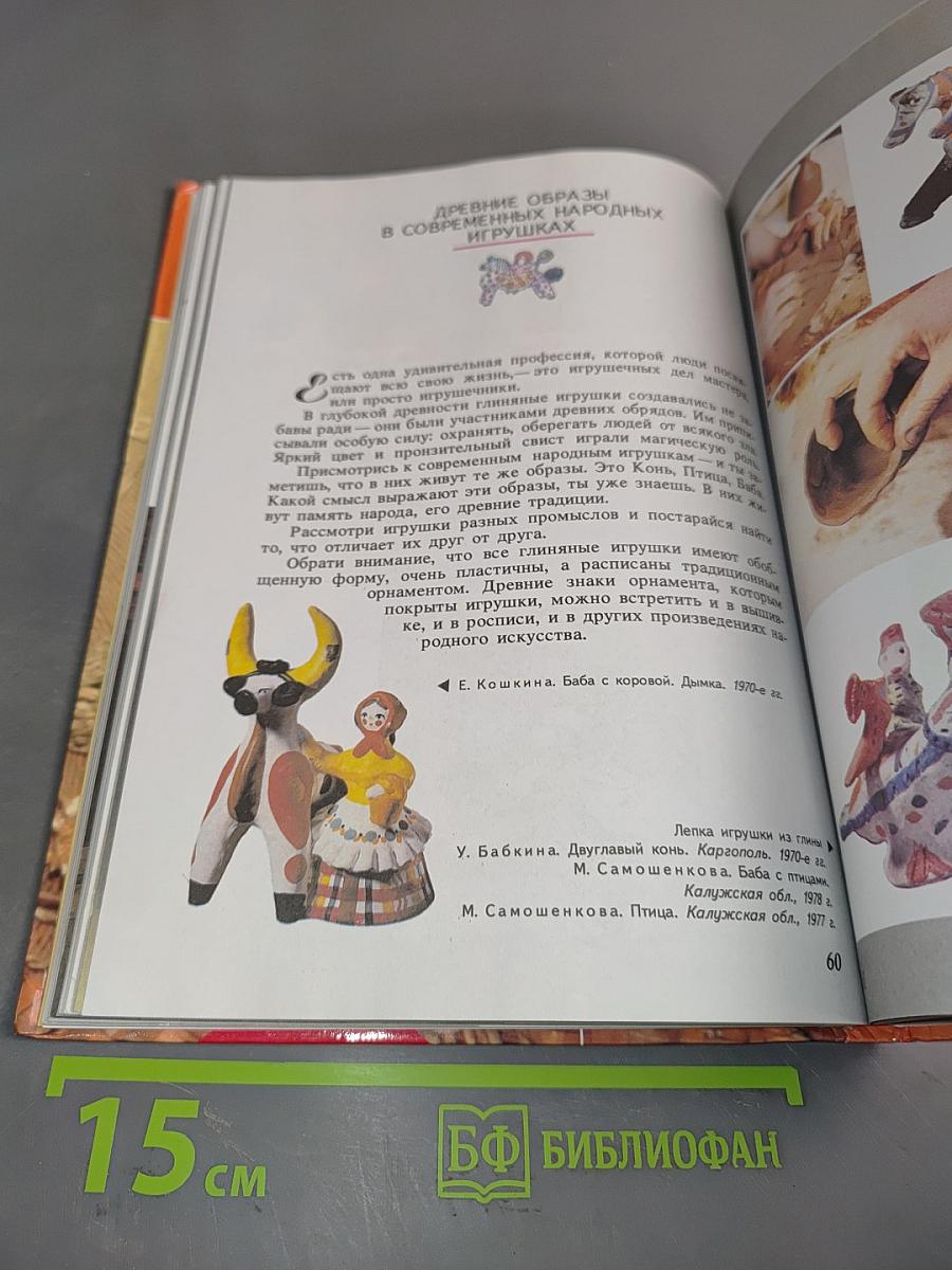 Изобразительное искусство. Декоративно-прикладное искусство в жизни человека. Учебник для 5 класса общеобразовательных учреждений