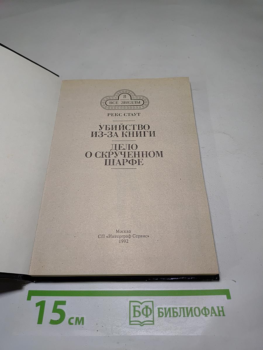Убийство из-за книги. Дело о скрученном шарфе