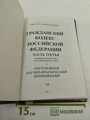 Гражданский кодекс Российской Федерации. Часть третья. Постатейный научно-практический комментарий. Выпуск XI