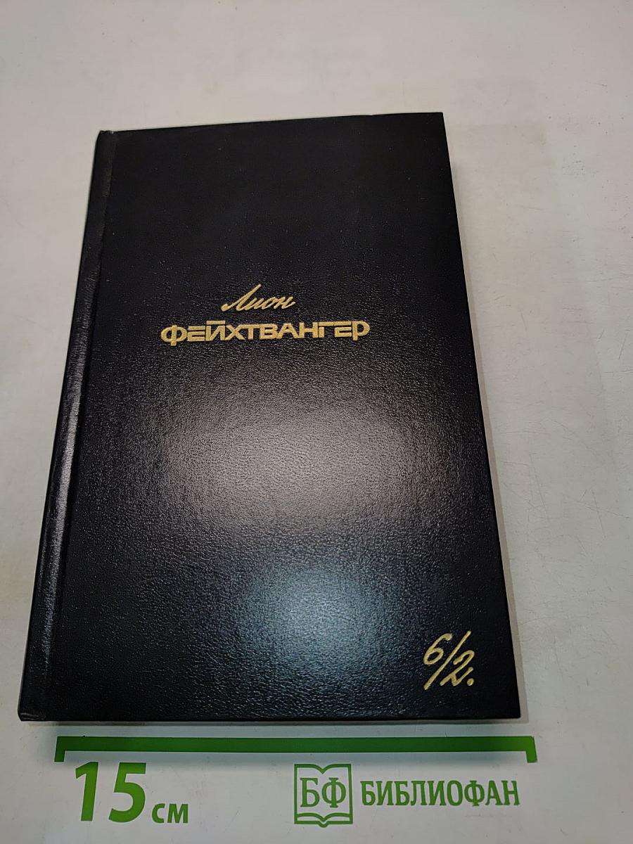 Собрание сочинений. Том шестой. Книга вторая. Изгнание