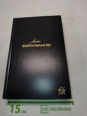 Собрание сочинений. Том шестой. Книга вторая. Изгнание