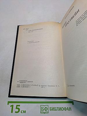 Собрание сочинений. Том шестой. Книга вторая. Изгнание