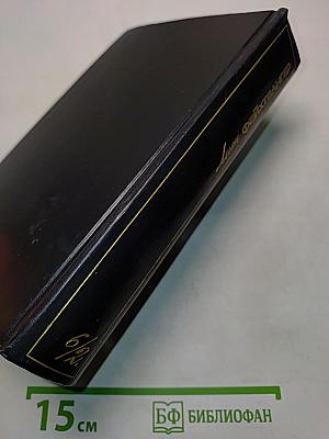 Собрание сочинений. Том шестой. Книга вторая. Изгнание