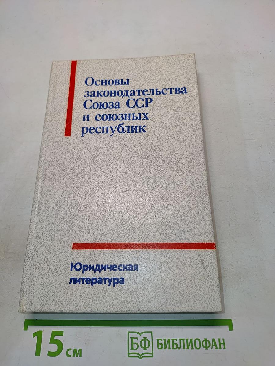 Основы законодательства Союза ССР и союзных республик