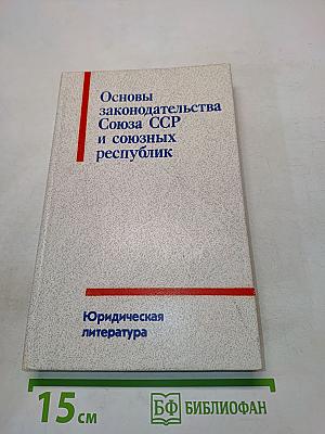 Основы законодательства Союза ССР и союзных республик