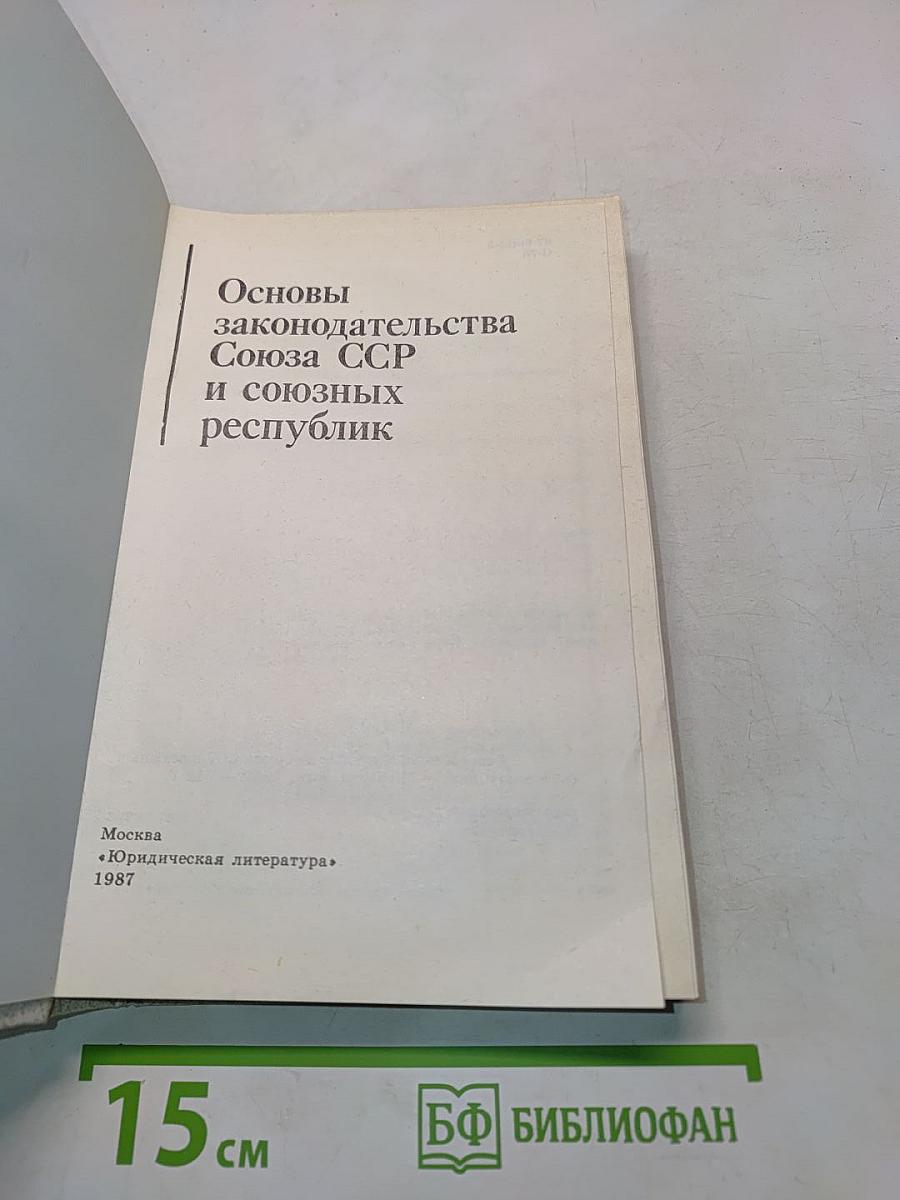Основы законодательства Союза ССР и союзных республик