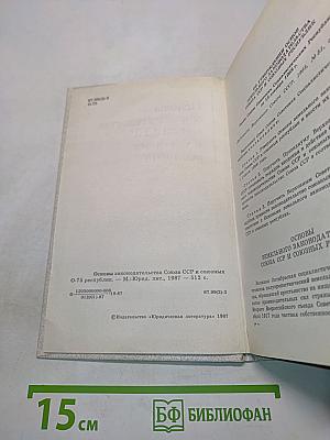 Основы законодательства Союза ССР и союзных республик