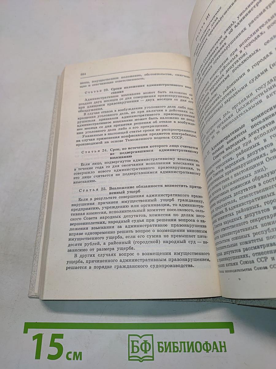 Основы законодательства Союза ССР и союзных республик