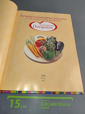 Кулинарный поединок. Лучшие кулинарные рецепты от звезд популярной программы