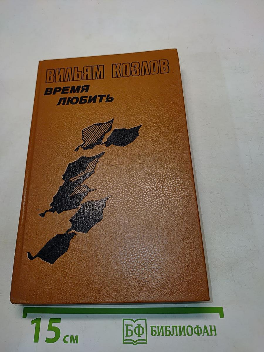 Время любить. Книга третья