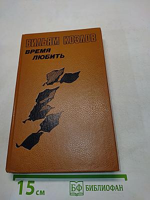Время любить. Книга третья