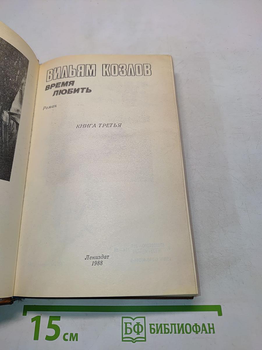 Время любить. Книга третья