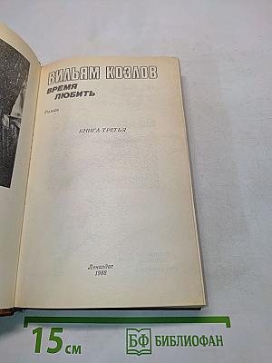 Время любить. Книга третья