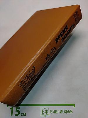 Время любить. Книга третья