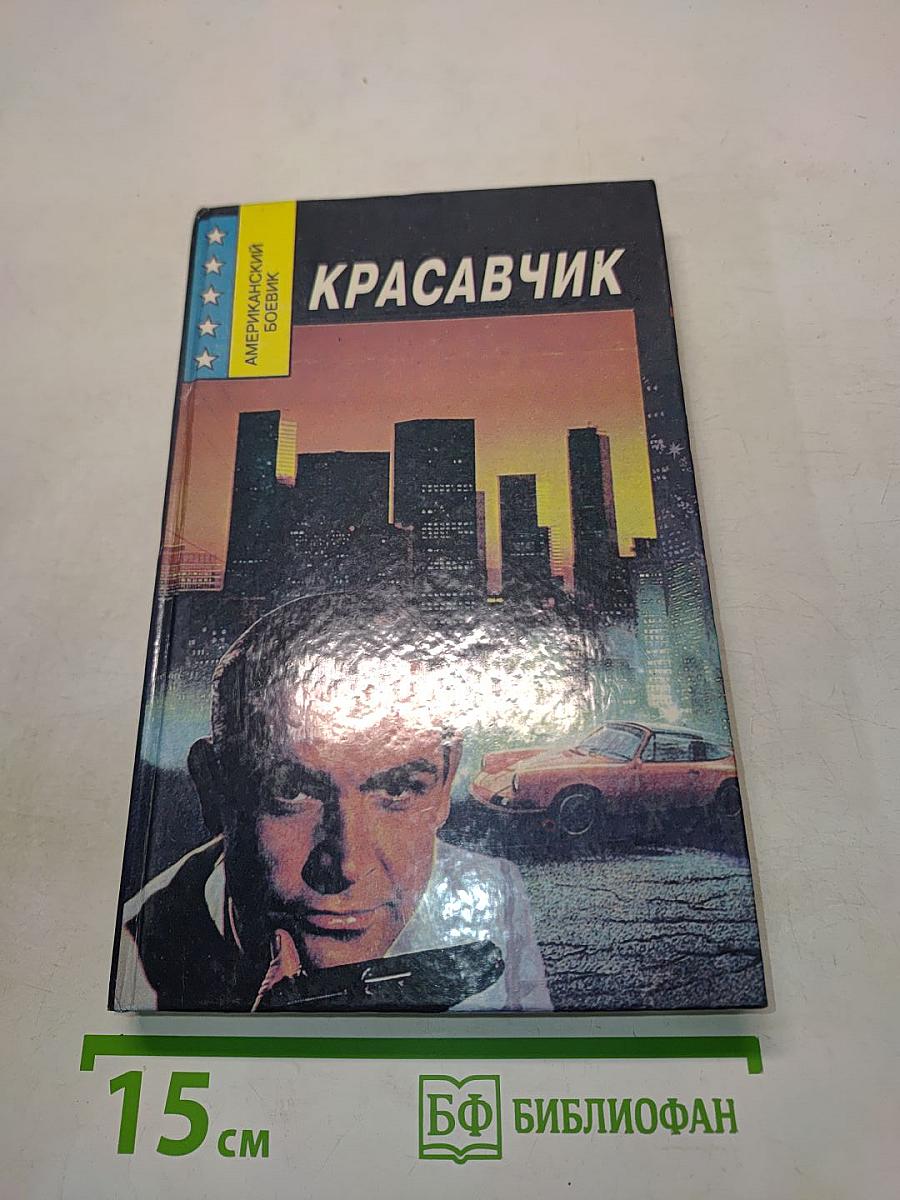 Красавчик