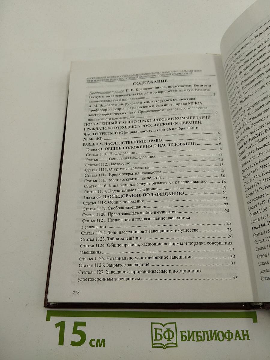 Гражданский кодекс Российской Федерации. Часть третья. Постатейный научно-практический комментарий. Выпуск XI