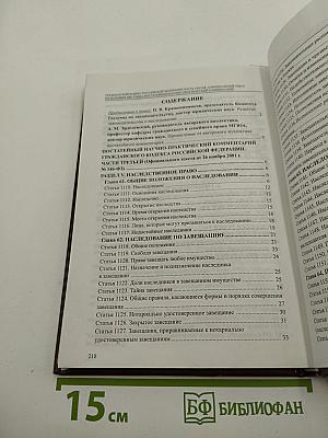 Гражданский кодекс Российской Федерации. Часть третья. Постатейный научно-практический комментарий. Выпуск XI