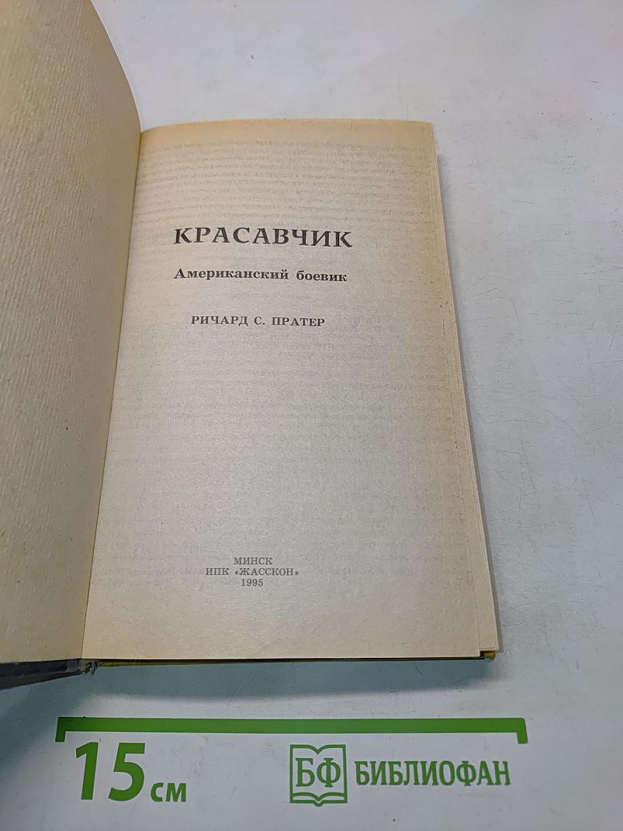 Красавчик