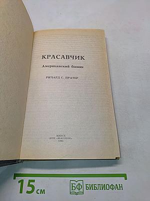 Красавчик