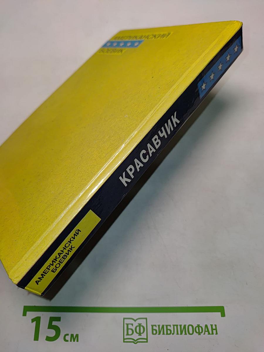 Красавчик