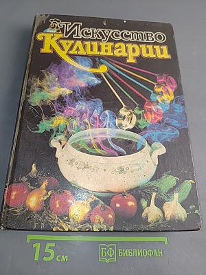 Искусство кулинарии