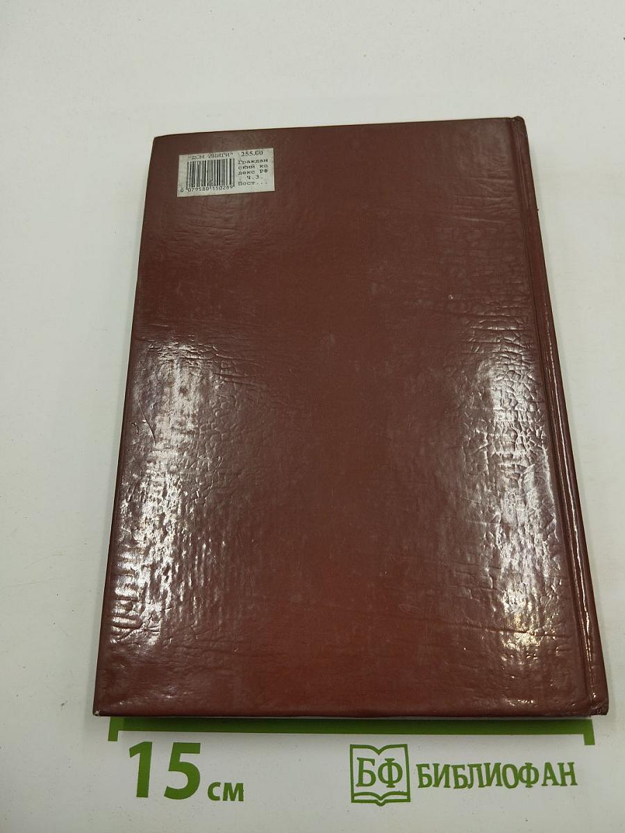 Гражданский кодекс Российской Федерации. Часть третья. Постатейный научно-практический комментарий. Выпуск XI