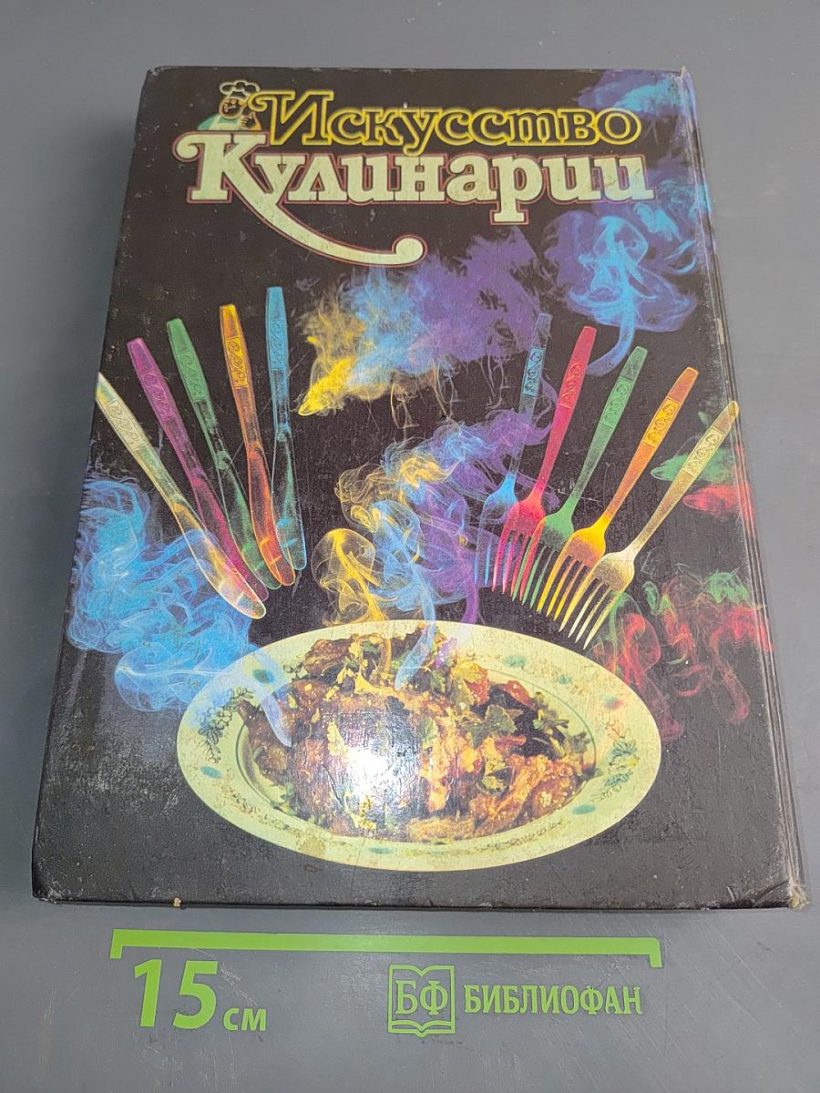 Искусство кулинарии