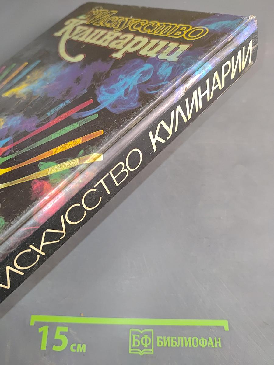 Искусство кулинарии