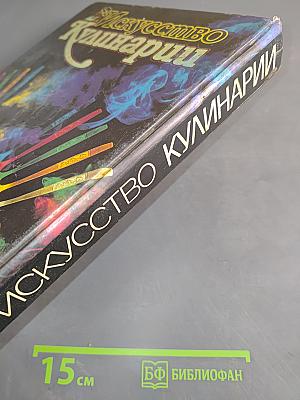 Искусство кулинарии