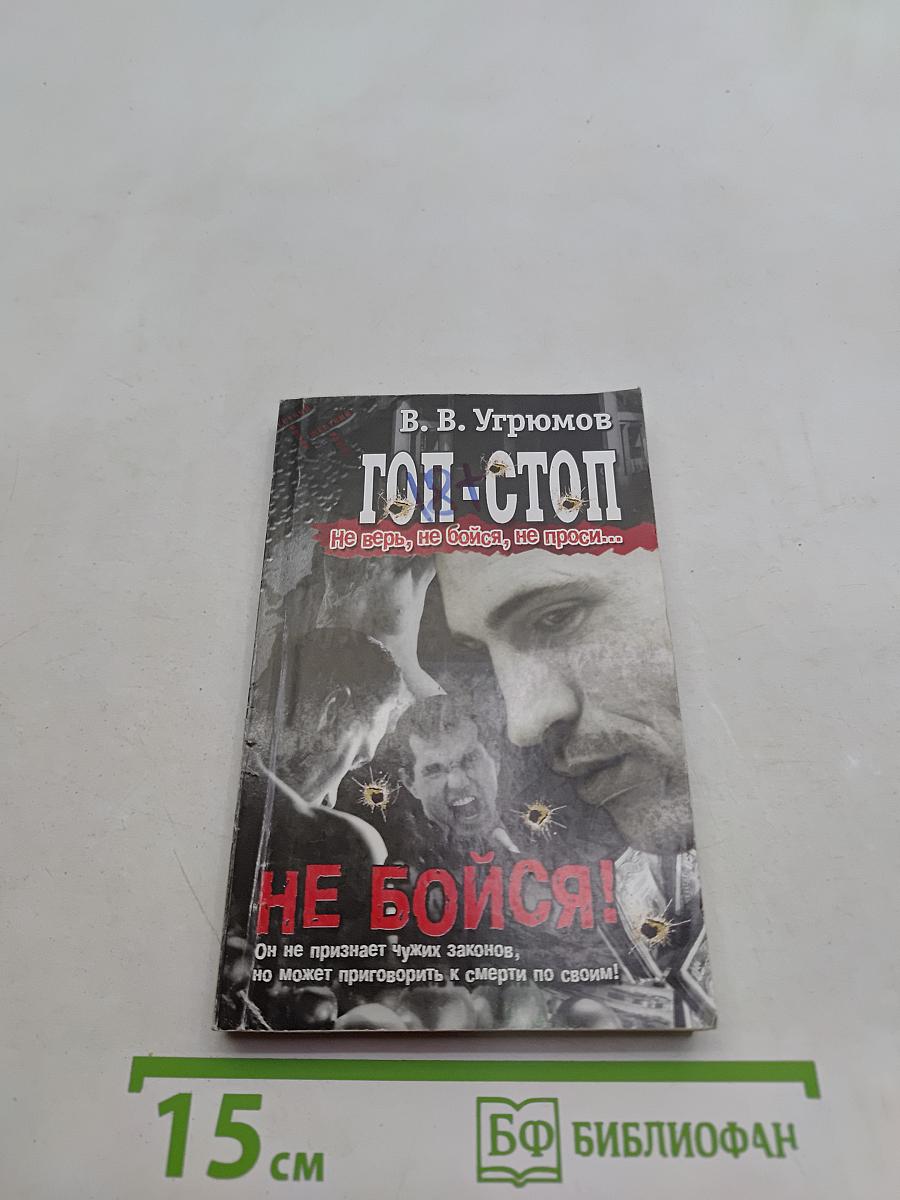 Гол-стоп. Не бойся!