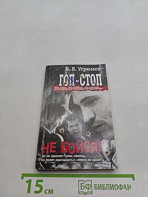 Гол-стоп. Не бойся!