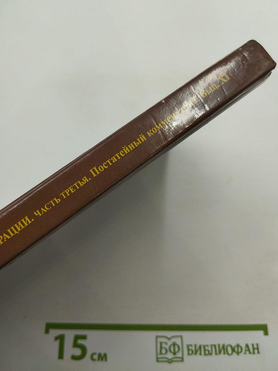 Гражданский кодекс Российской Федерации. Часть третья. Постатейный научно-практический комментарий. Выпуск XI