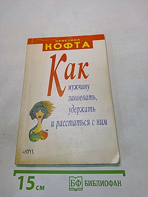Как мужчину завоевать, удержать и расстаться с ним