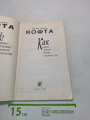 Как мужчину завоевать, удержать и расстаться с ним