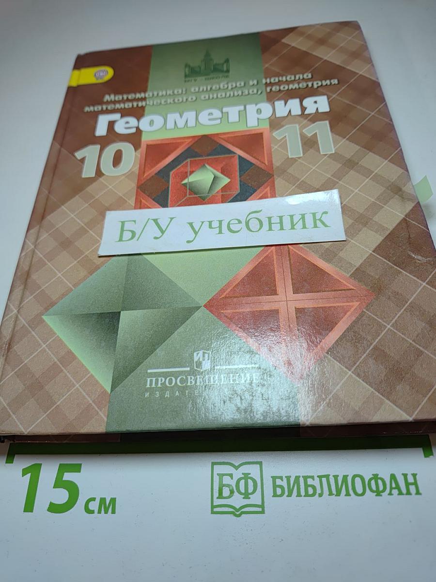 Геометрия. 10-11 классы