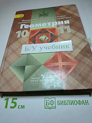 Геометрия. 10-11 классы