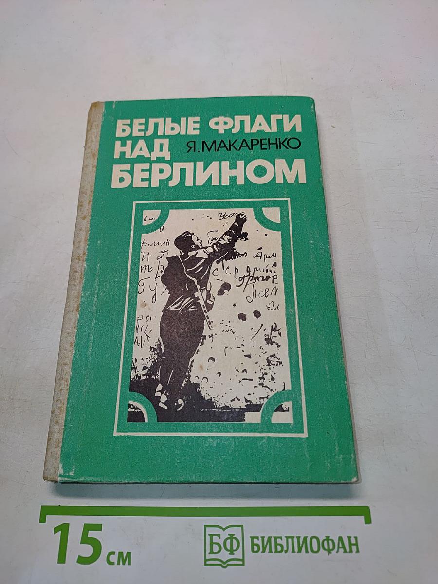 Белые флаги над Берлином