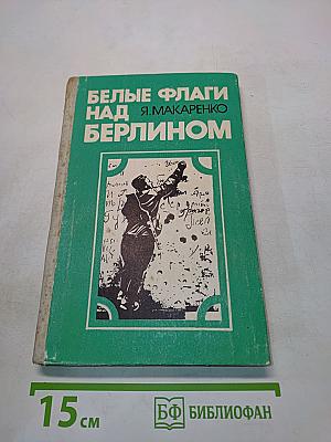 Белые флаги над Берлином