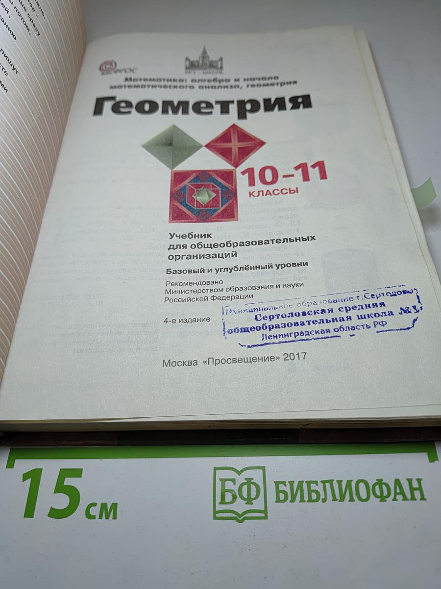 Геометрия. 10-11 классы