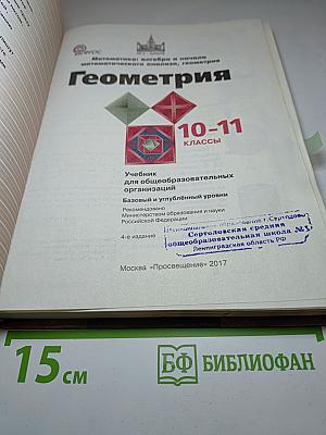 Геометрия. 10-11 классы