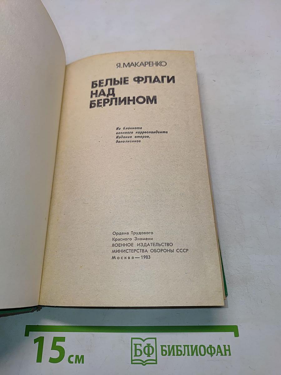 Белые флаги над Берлином