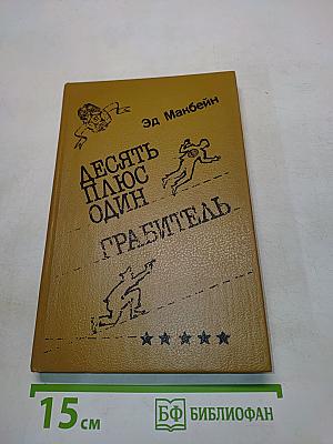 Десять плюс один. Грабитель