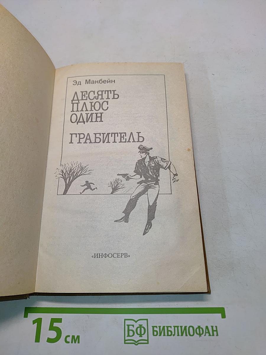 Десять плюс один. Грабитель