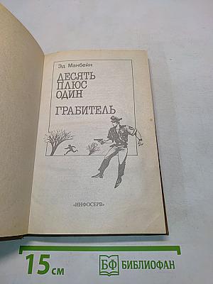 Десять плюс один. Грабитель