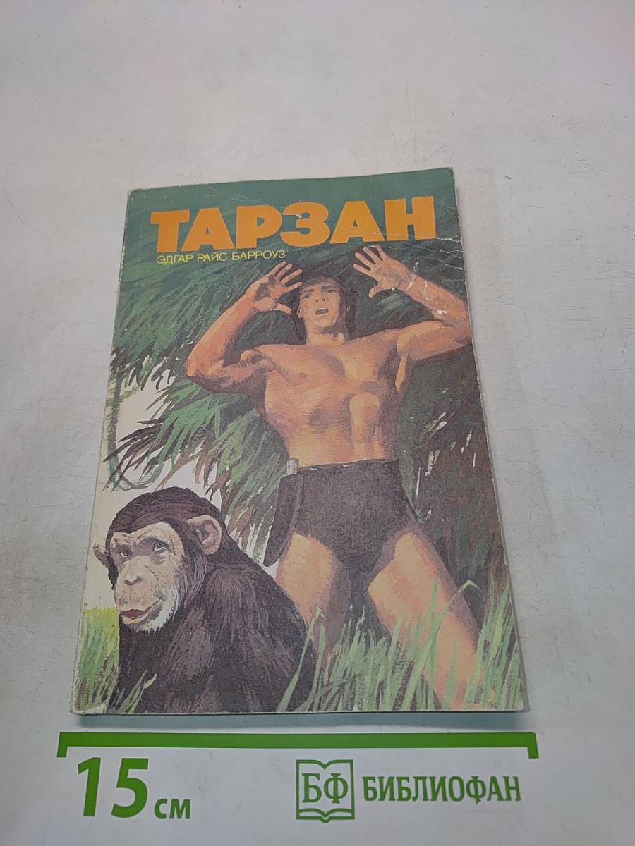Тарзан